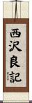 西沢良記 Scroll