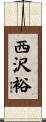 西沢裕 Scroll