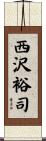 西沢裕司 Scroll