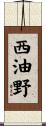 西油野 Scroll