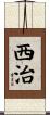 西治 Scroll