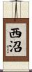 西沼 Scroll
