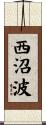西沼波 Scroll