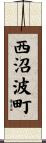 西沼波町 Scroll