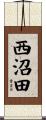西沼田 Scroll