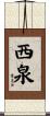 西泉 Scroll