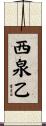 西泉乙 Scroll
