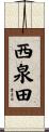 西泉田 Scroll
