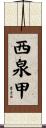 西泉甲 Scroll