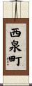 西泉町 Scroll