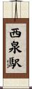 西泉駅 Scroll
