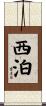 西泊 Scroll