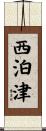 西泊津 Scroll