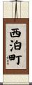 西泊町 Scroll