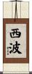 西波 Scroll