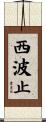 西波止 Scroll