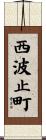西波止町 Scroll