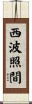 西波照間 Scroll