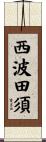 西波田須 Scroll