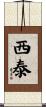 西泰 Scroll