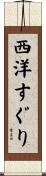 西洋すぐり Scroll