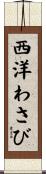 西洋わさび Scroll
