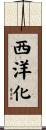 西洋化 Scroll