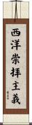 西洋崇拝主義 Scroll