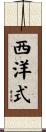 西洋式 Scroll