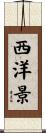 西洋景 Scroll