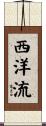 西洋流 Scroll