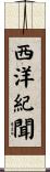 西洋紀聞 Scroll