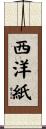 西洋紙 Scroll