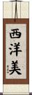 西洋美 Scroll