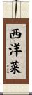 西洋菜 Scroll