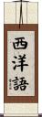 西洋語 Scroll
