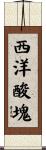 西洋酸塊 Scroll