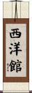 西洋館 Scroll
