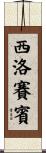 西洛賽賓 Scroll