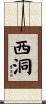 西洞 Scroll