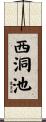西洞池 Scroll
