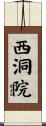 西洞院 Scroll