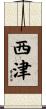西津 Scroll