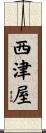 西津屋 Scroll