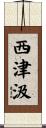 西津汲 Scroll