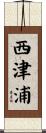 西津浦 Scroll