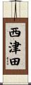 西津田 Scroll