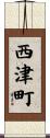 西津町 Scroll