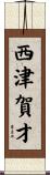西津賀才 Scroll