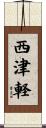 西津軽 Scroll